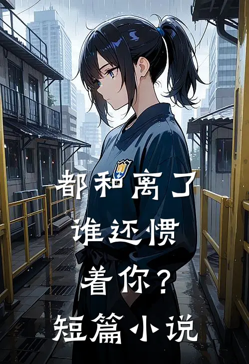 都和离了,谁还惯着你?短篇在线阅读