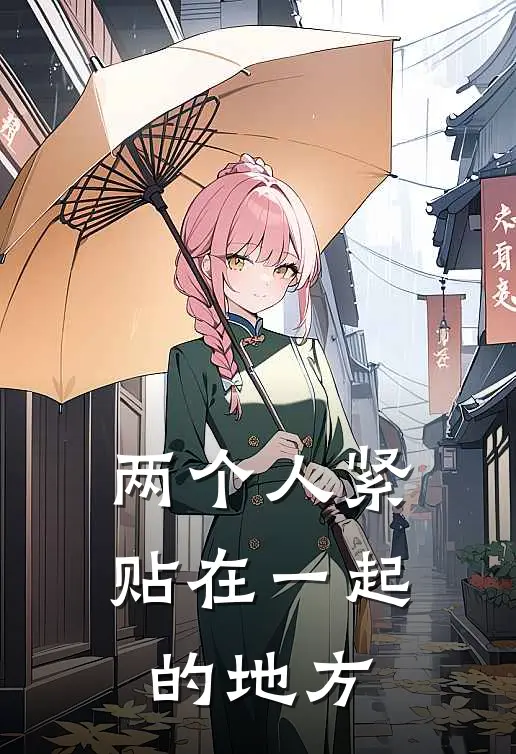 两个人紧贴在一起的地方