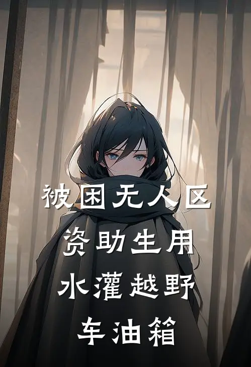 被困无人区,资助生用水灌越野车油箱txt