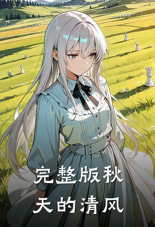 完整版秋天的清风是歌
