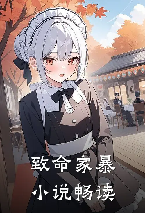 致命家暴小说畅读