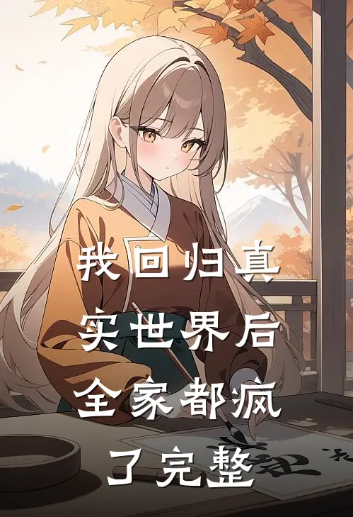 我回归真实世界后,全家都疯了完整视频