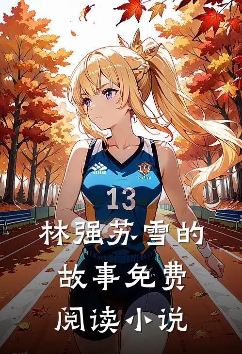 最强女婿全本小说林强苏雪
