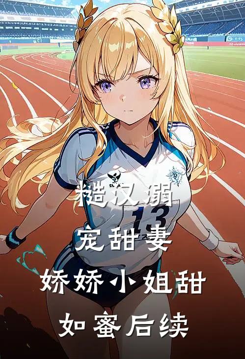 糙汉溺宠甜妻,娇娇小姐甜如蜜后续免费阅读