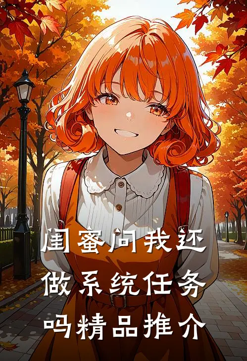 闺蜜问我还做系统任务吗精品推介