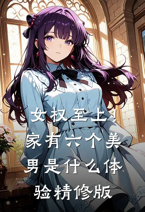 女权至上！家有六个美男是什么体验精修版