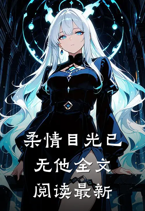 柔情目光已无他全文阅读最新