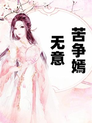 无意苦争嫣