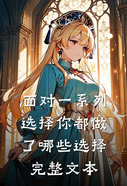 面对一系列选择你都做了哪些选择完整文本