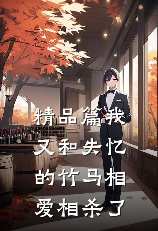 精品篇我又和失忆的竹马相爱相杀了