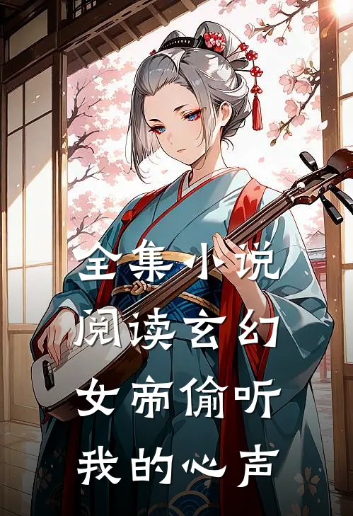 全集阅读玄幻女帝偷听我的心声