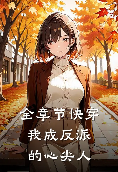全章节快穿我成反派的心尖人免费阅读