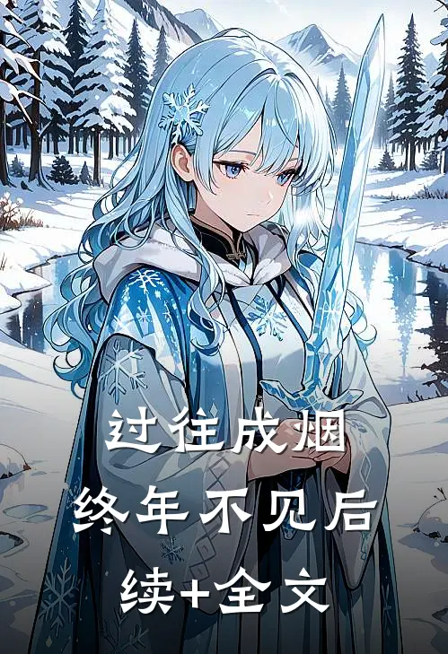 过往成烟，终年不见后续+全文