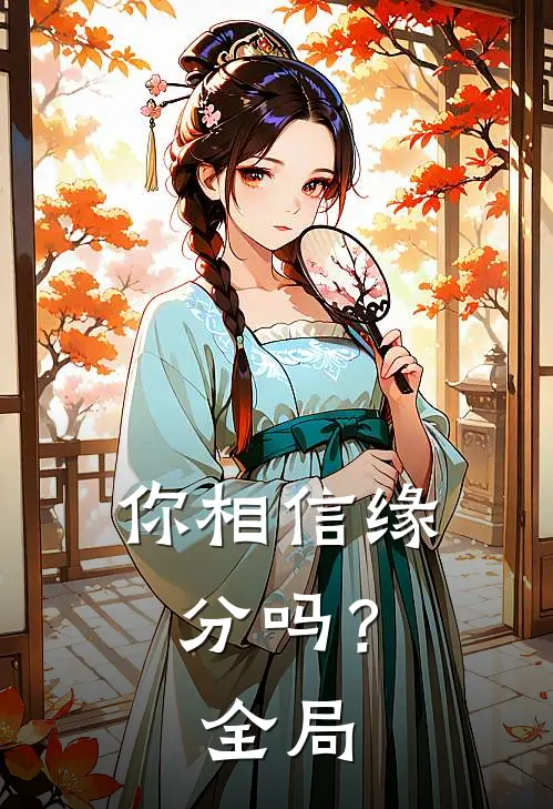 你相信缘分吗?全局英语