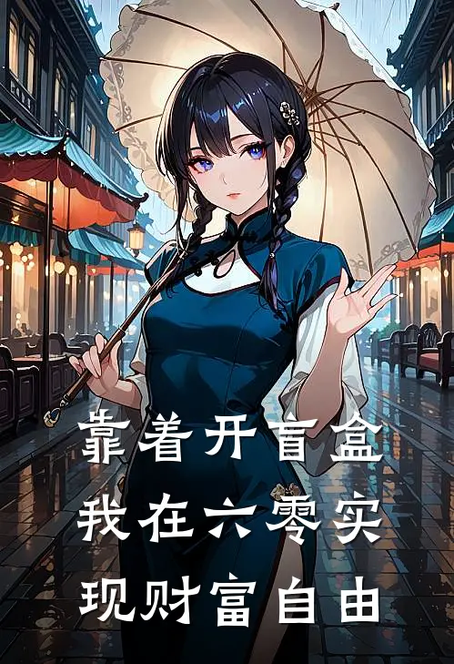 靠着开盲盒,我在六零实现财富自由TXT