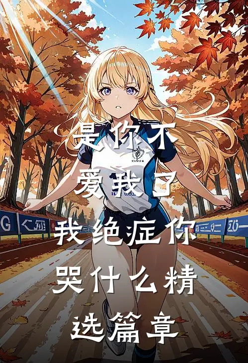 是你不爱我了,我绝症你哭精选篇章在线观看