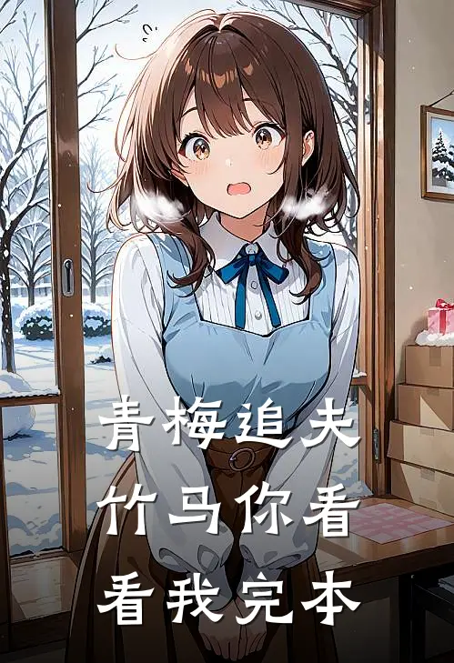 青梅追夫,竹马你看看我完本免费阅读