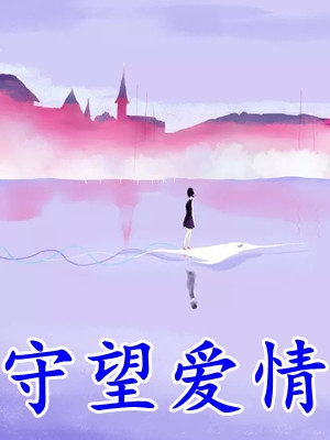十年梦悔傅时琛顾安然小说全文免费