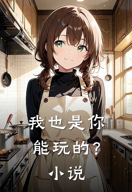 我也是你能玩的?阅读