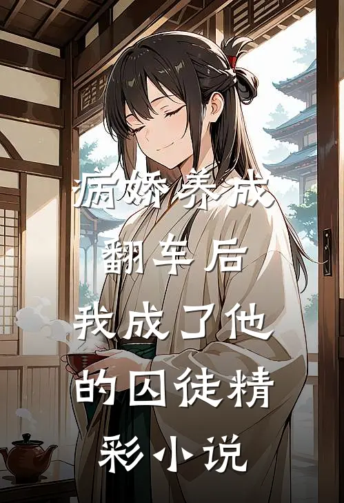 病娇养成翻车后,我成了他的囚徒精彩名字
