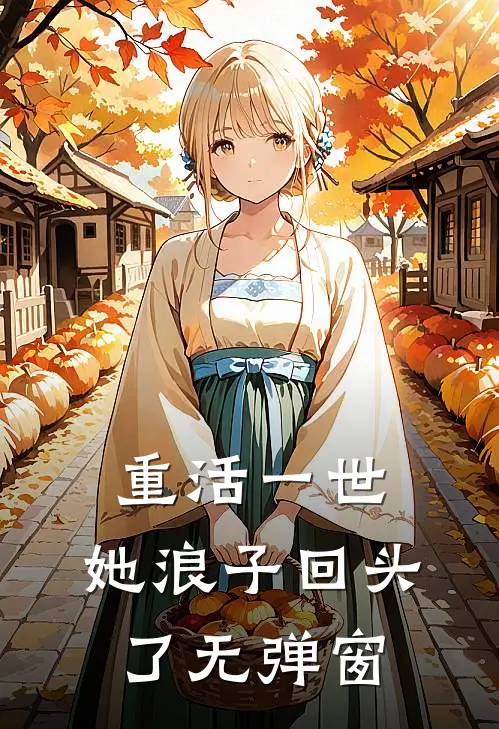 重活一世,她浪子回头了无弹窗