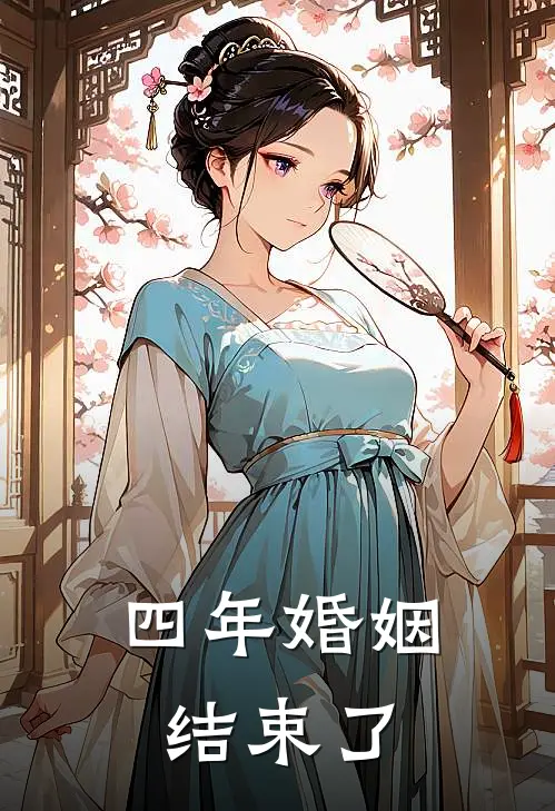 四年婚姻,结束了怎么说