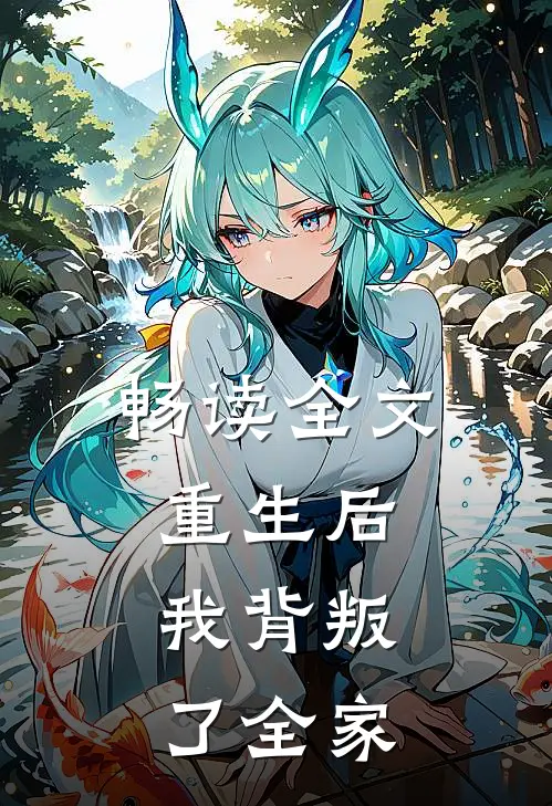 畅读全文重生后,我背叛了全家人