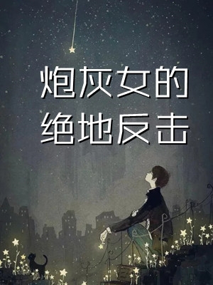 炮灰女的绝地反击