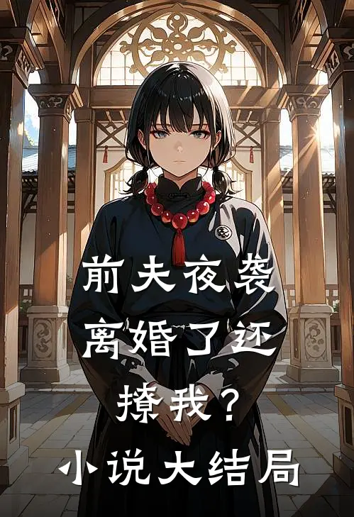前夫夜袭离婚了还撩我?大结局免费阅读