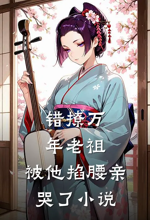 错撩万年老祖,被他掐腰亲哭了名字