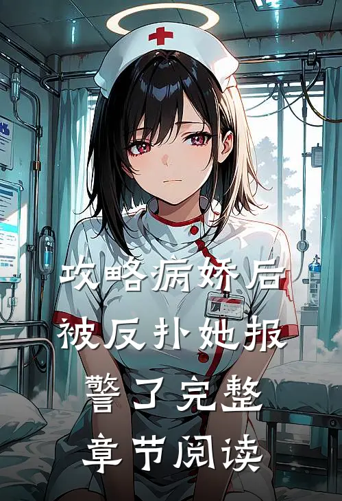 攻略病娇后被反扑她报警了完整章节阅读