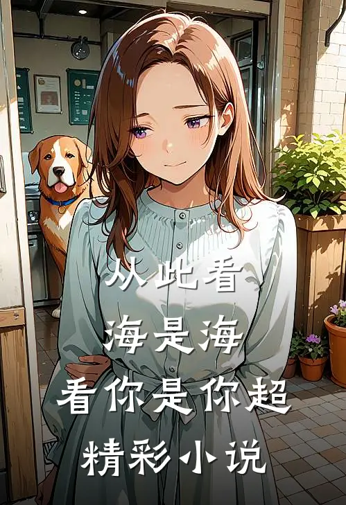 从此看海是海,看你是你超精彩