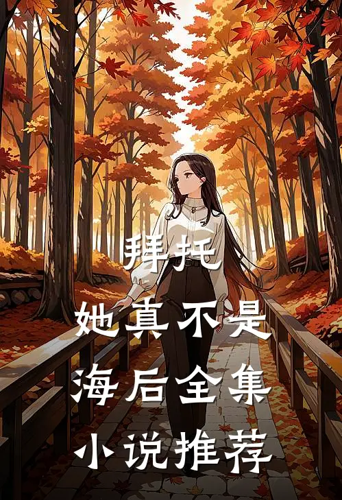 拜托,她真不是海后全集推荐阅读