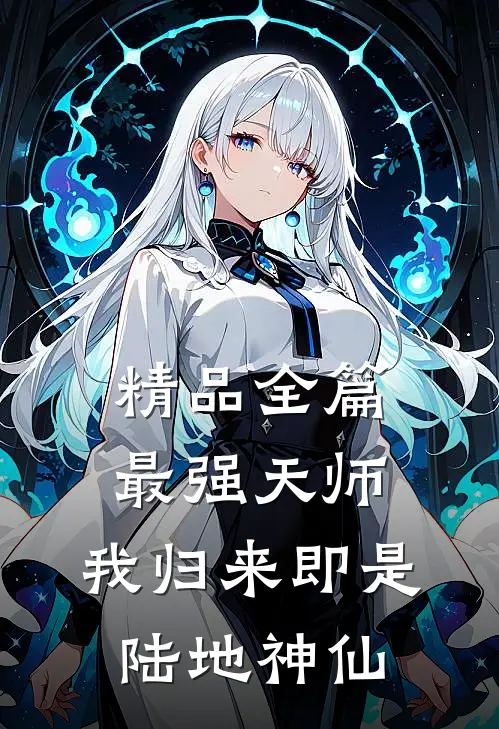 精品全篇最强天师我归来即是陆地神仙免费阅读