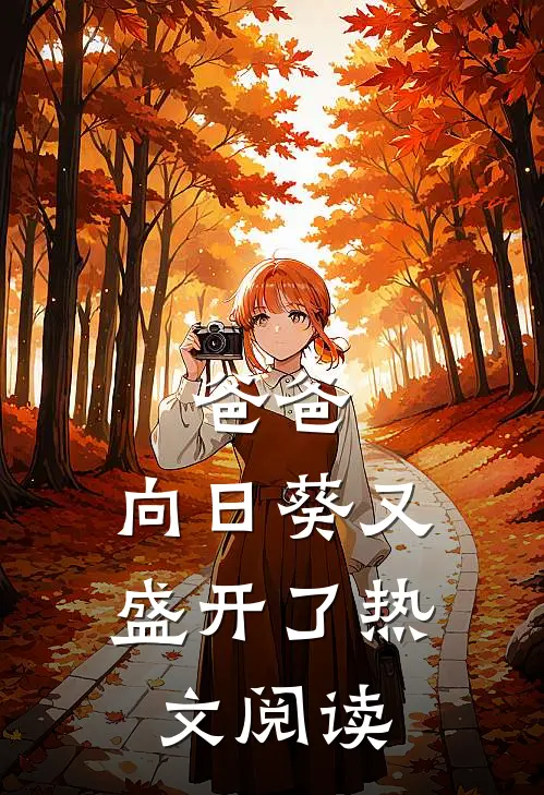爸爸,向日葵又盛开了热文阅读