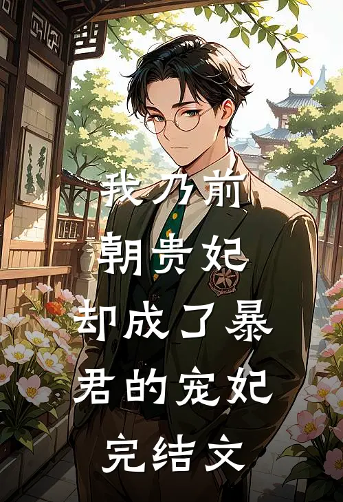我乃前朝贵妃,却成了暴君的宠妃完结文学