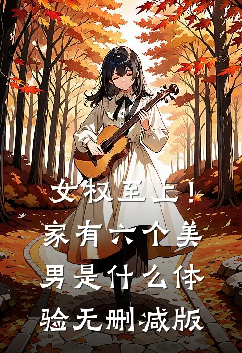 女权至上！家有六个美男是什么体验无删减版