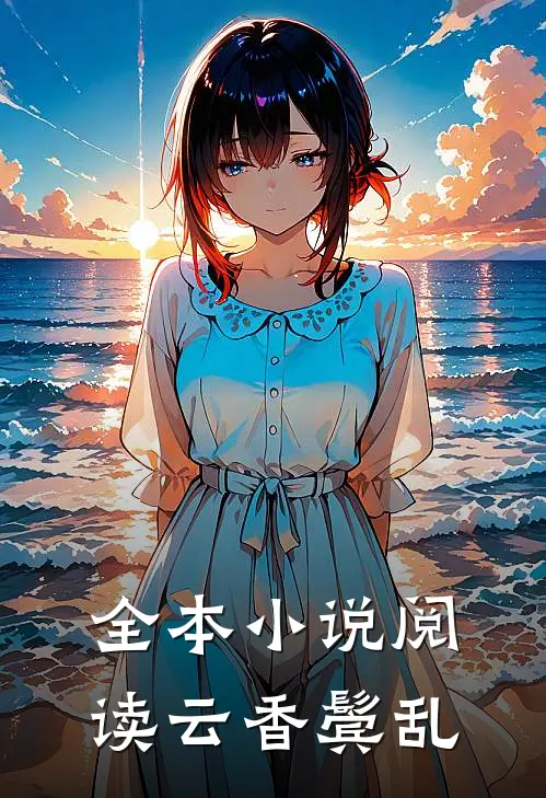 全本小说阅读云香鬓乱