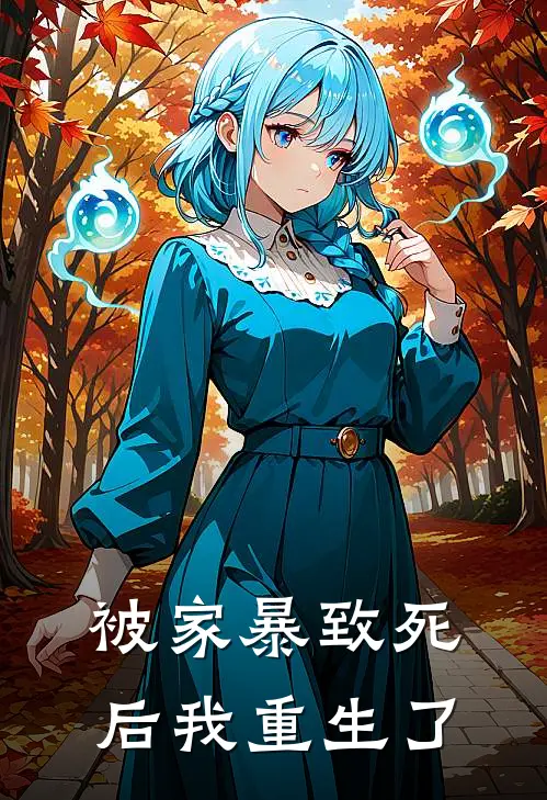 被家暴致死后我重生了