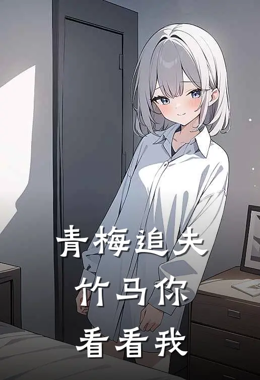 青梅追夫,竹马你看看我 陆馨和姜婉清谁更漂亮一点