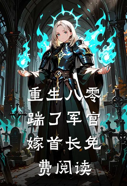重生八零,踹了军官嫁首长免费阅读