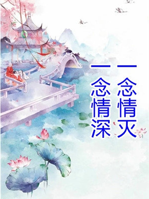 一念情深一念情灭