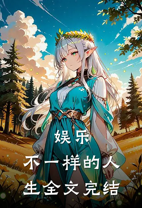 娱乐不一样的人生全文完结