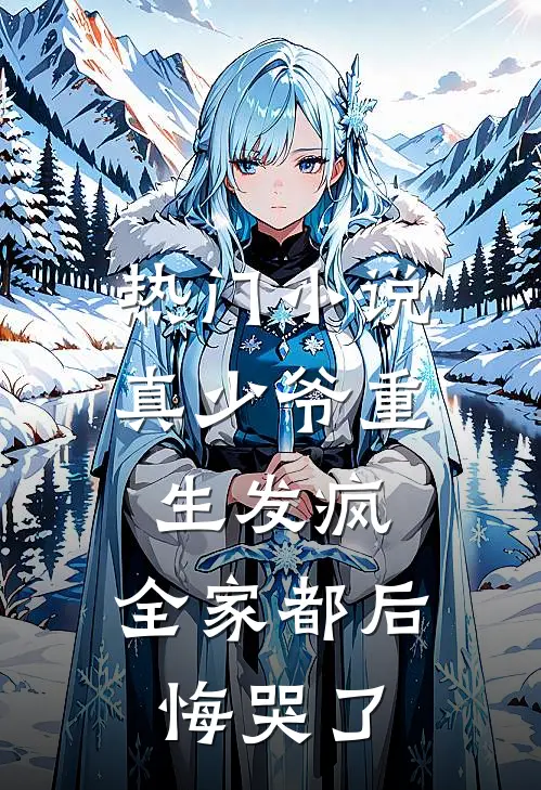 热门真少爷重生发疯,全家都后悔哭了全文阅读