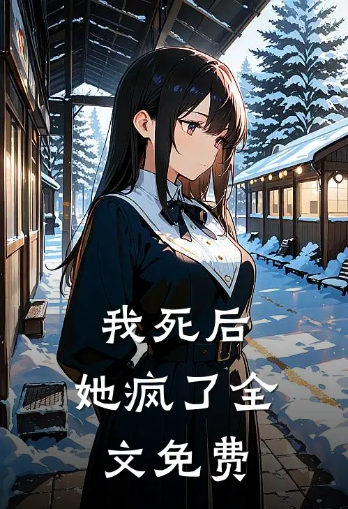 我死后,她疯了全文免费
