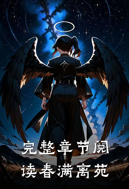 完整章节阅读春满离苑