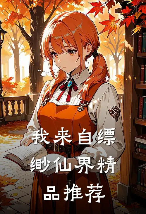 我来自缥缈仙界精品推荐漫画