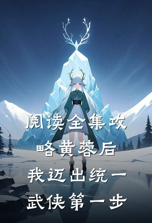 阅读全集攻略黄蓉后,我迈出统一武侠第一步章节