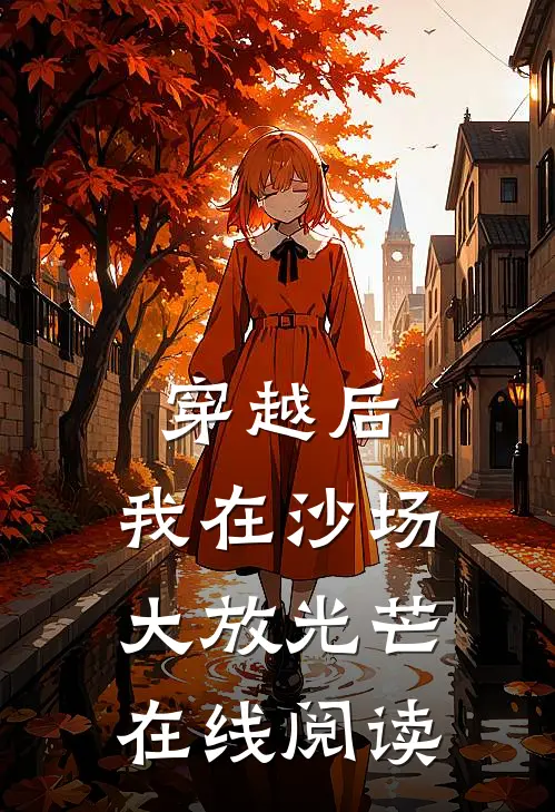 穿越后,我在沙场大放光芒在线阅读