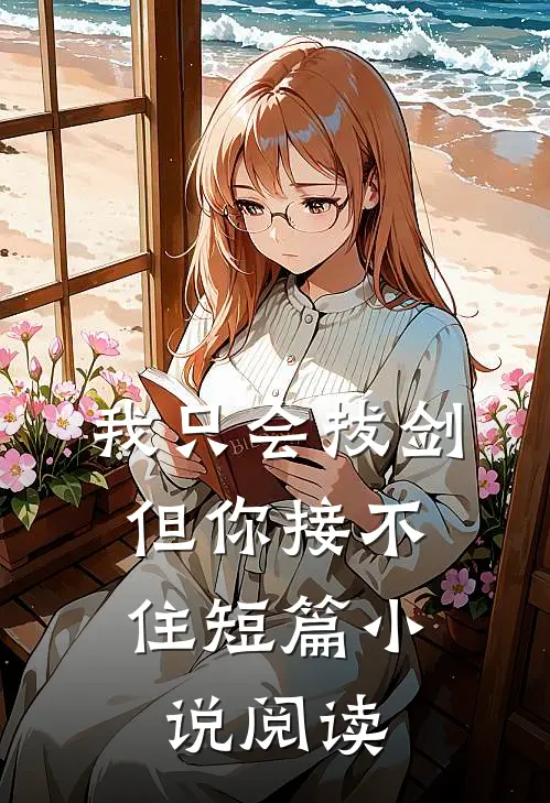 我只会拔剑,但你接不住短篇阅读